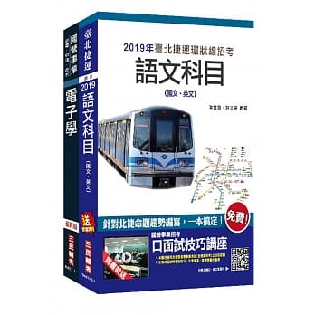 2019年全新版 台北捷运[技术员](电子维修类)套书★重点汇整，考科试题收录，命题趋势全盘掌握★(赠英文单字本)(捷运环状线营运人力甄试适用) pdf epub mobi 电子书 下载