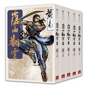 覆雨翻云 卷六～卷十（新编完整版）完 pdf epub mobi 电子书 下载