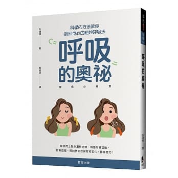 唿吸的奥祕：科学的方法教你调节身心的绝妙唿吸法 pdf epub mobi 电子书 下载