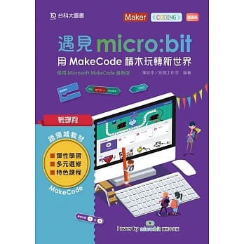 轻课程 遇见micro:bit 用MakeCode积木玩转新世界（最新版） pdf epub mobi 电子书 下载