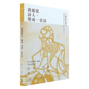 我能从诗人，变成一首诗：王尔德诗选II【中英对照版】 pdf epub mobi 电子书 下载