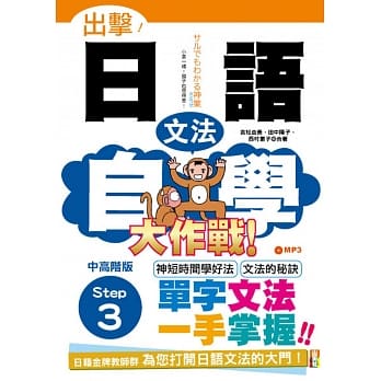 出击！日语文法自学大作战　中高阶版　Step 3（25Ｋ+MP3） pdf epub mobi 电子书 下载