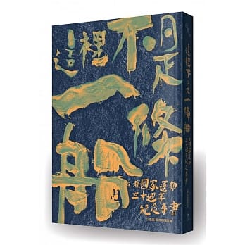 这里不是一条船：新国家运动三十週年纪念专书 pdf epub mobi 电子书 下载