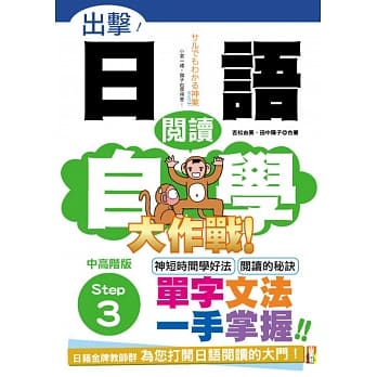 出击！日语阅读自学大作战　中高阶版　Step 3（25Ｋ） pdf epub mobi 电子书 下载