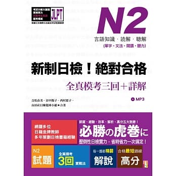 新制日检！绝对合格 N2单字、文法、阅读、听力全真模考三回＋详解（16Ｋ+MP3） pdf epub mobi 电子书 下载