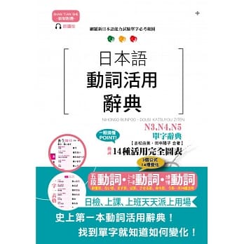 新制对应朗读版 日本语动词活用辞典 N3,N4,N5单字辞典（25K+MP3） pdf epub mobi 电子书 下载