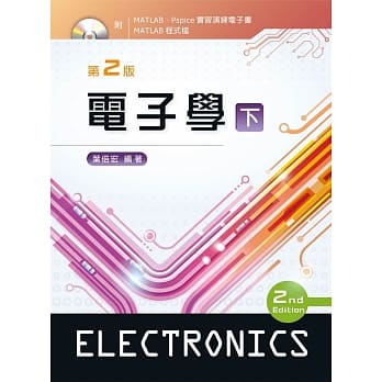 电子学（下）（第二版）【附电子书及程式档光碟】 pdf epub mobi 电子书 下载
