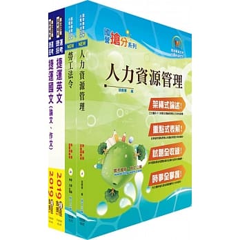 108年台北捷运招考（专员(二)【人资类】）套书（赠题库网帐号、云端课程） pdf epub mobi 电子书 下载