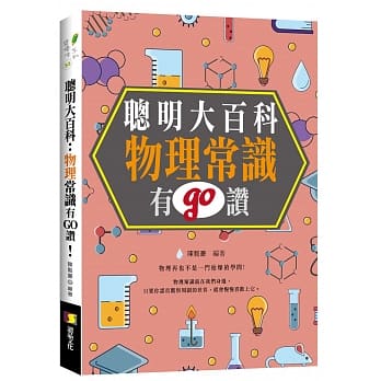 聪明大百科 : 物理常识有GO赞! pdf epub mobi 电子书 下载
