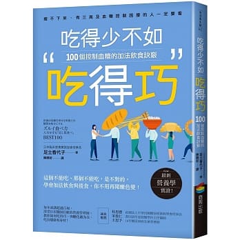 吃得少不如吃得巧：100个控制血糖的加法饮食诀窍 pdf epub mobi 电子书 下载
