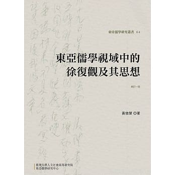 东亚儒学视域中的徐复观及其思想（修订一版） pdf epub mobi 电子书 下载