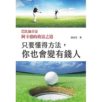 只要懂得方法，你也会变有钱人 pdf epub mobi 电子书 下载