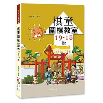 棋童围棋教室19-15级 pdf epub mobi 电子书 下载