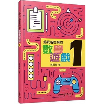 越玩越聪明的数学游戏 1 pdf epub mobi 电子书 下载