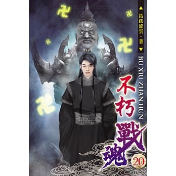 不朽战魂20 pdf epub mobi 电子书 下载
