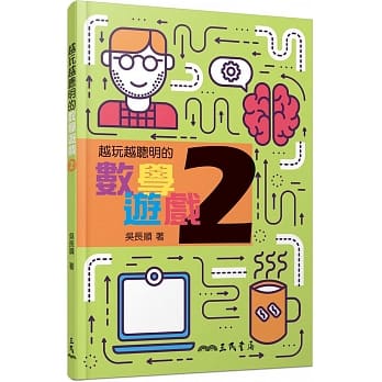 越玩越聪明的数学游戏 2 pdf epub mobi 电子书 下载