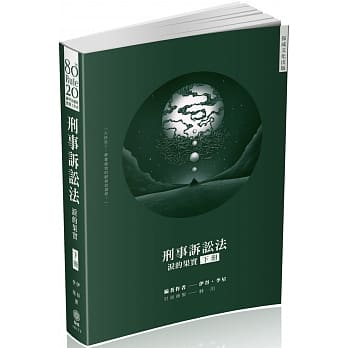 80／20法则 刑事诉讼法：泪的果实（下）国考各类科（保成） pdf epub mobi 电子书 下载