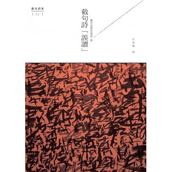 截竹为筒作笛吹：截句诗「误读」 pdf epub mobi 电子书 下载