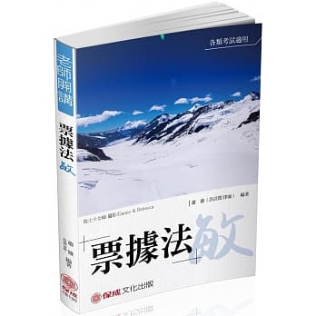 萧雄老师开讲：票据法-敏-国考各类科（保成） pdf epub mobi 电子书 下载