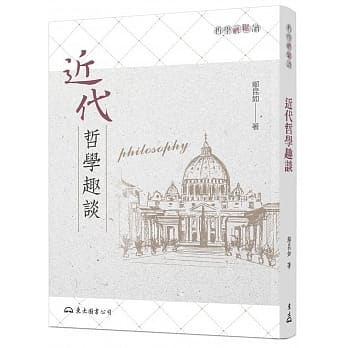 近代哲学趣谈(二版) pdf epub mobi 电子书 下载