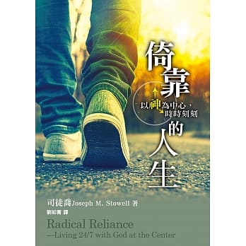 倚靠的人生：以神为中心，时时刻刻 pdf epub mobi 电子书 下载