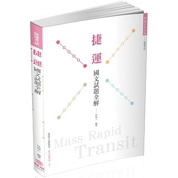 捷运：国文试题全解 捷运考试（保成） pdf epub mobi 电子书 下载