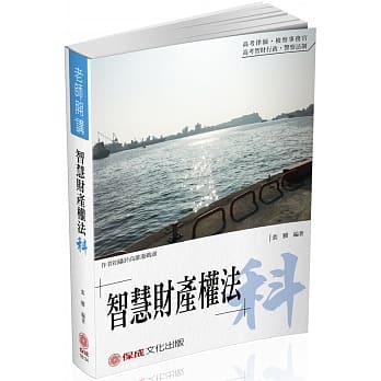 裴腾老师开讲：智慧财产权法-科-律师‧检事官‧智财行政（保成） pdf epub mobi 电子书 下载