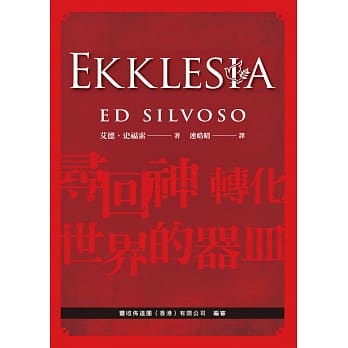 EKKLESIA：寻回神转化世界的器皿 pdf epub mobi 电子书 下载