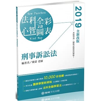 刑事诉讼法：全彩心智图表 2019律师‧司法特考‧高普特考（保成） pdf epub mobi 电子书 下载
