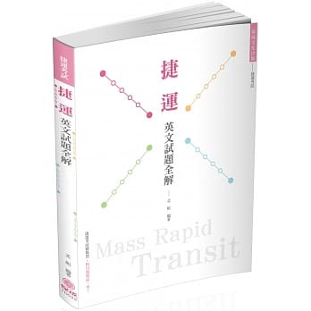 捷运 英文试题全解：捷运考试（保成） pdf epub mobi 电子书 下载