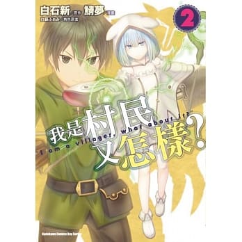 我是村民又怎样？(2) pdf epub mobi 电子书 下载