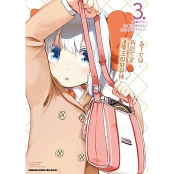 为了女儿，我说不定连魔王都能干掉。 (3) pdf epub mobi 电子书 下载