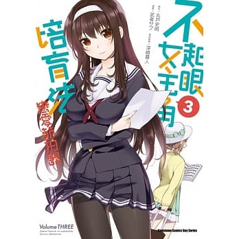 不起眼女主角培育法 恋爱节拍器 (3) pdf epub mobi 电子书 下载