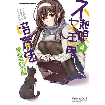 不起眼女主角培育法 恋爱节拍器 (4) pdf epub mobi 电子书 下载