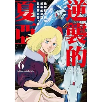机动战士钢弹 逆袭的夏亚 贝托蒂嘉的子嗣 (6) pdf epub mobi 电子书 下载