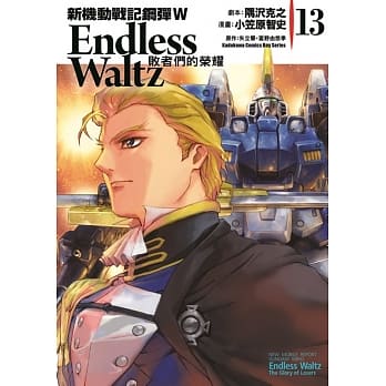 新机动战记钢弹W Endless Waltz 败者们的荣耀 13 pdf epub mobi 电子书 下载