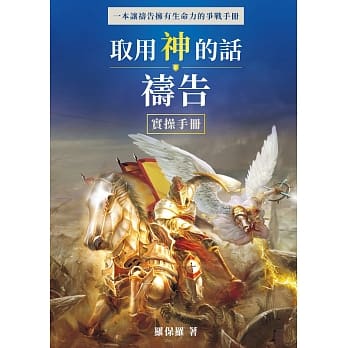 取用神的话祷告：实操手册 pdf epub mobi 电子书 下载