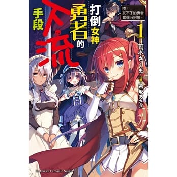 打倒女神勇者的下流手段 (1)「噢！死不了的勇者实在有够烦。」 pdf epub mobi 电子书 下载