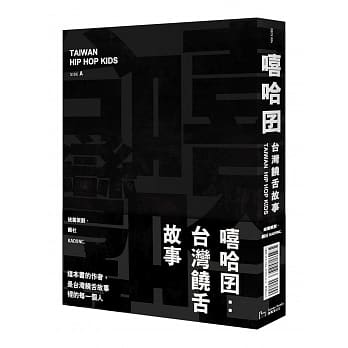 嘻哈囝：台湾饶舌故事 pdf epub mobi 电子书 下载