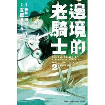 边境的老骑士 (2) 新生之森 pdf epub mobi 电子书 下载