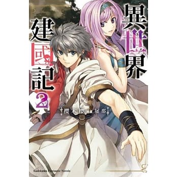 异世界建国记 (2) pdf epub mobi 电子书 下载