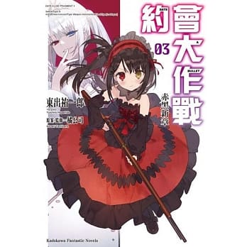 约会大作战DATE A BULLET 赤黑新章 (3) pdf epub mobi 电子书 下载