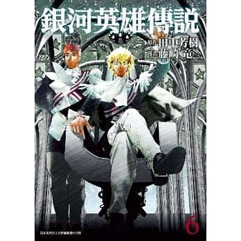 银河英雄传说(06) pdf epub mobi 电子书 下载