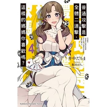 普通攻击是全体二连击，这样的妈妈你喜欢吗？4 pdf epub mobi 电子书 下载