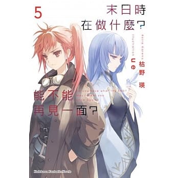 末日时在做什么？能不能再见一面？ 5 pdf epub mobi 电子书 下载