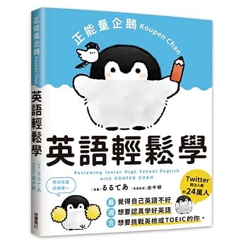 正能量企鹅Koupen Chan：英语轻松学 pdf epub mobi 电子书 下载
