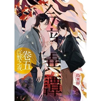 今宵异谭卷五：沉默之夜(完) pdf epub mobi 电子书 下载