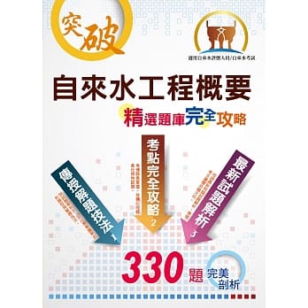 自来水评价人员／台北自来水职员【自来水工程概要】（重点整理法规收录，330题历届试题剖析） pdf epub mobi 电子书 下载