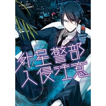 外星警部入侵注意03 pdf epub mobi 电子书 下载