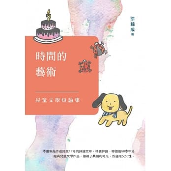 时间的艺术：儿童文学短论集 pdf epub mobi 电子书 下载